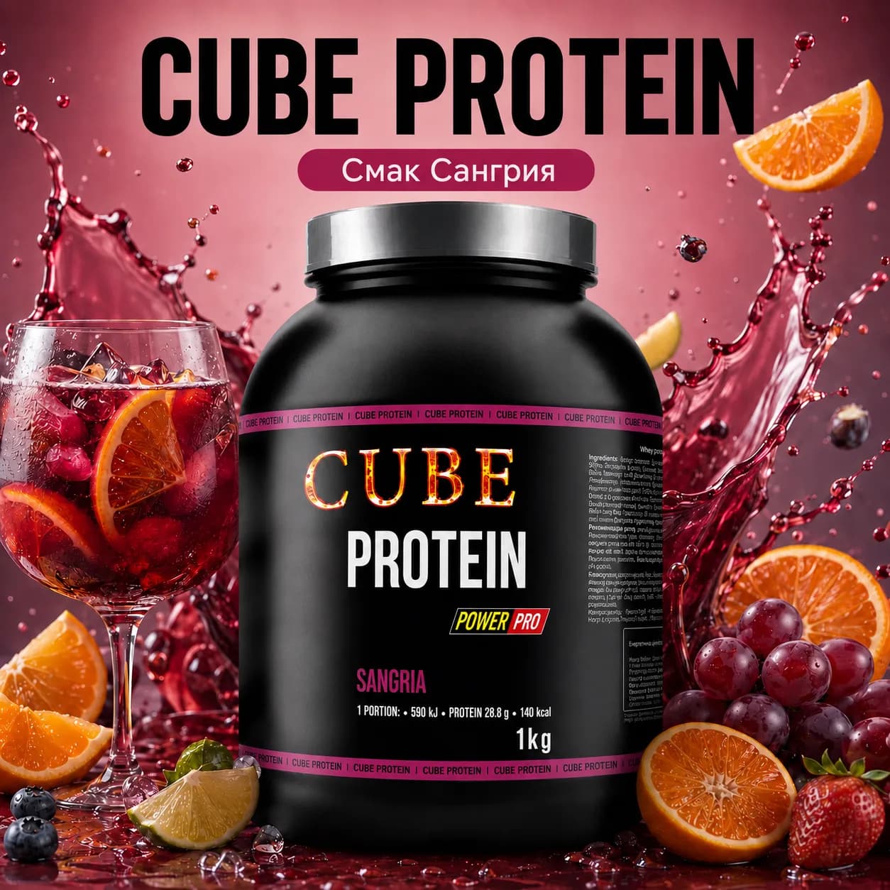 Whey Protein зі смаком Сангрії